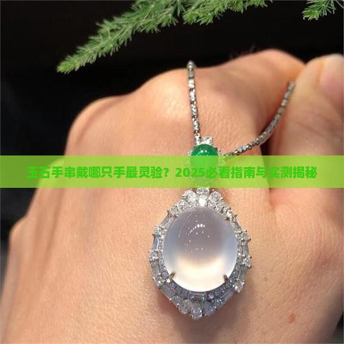 玉石手串带哪只手
