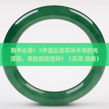 翡翠冰手串怎么盘玩