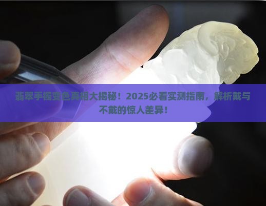 翡翠手镯戴着和不戴颜色不一样怎么回事
