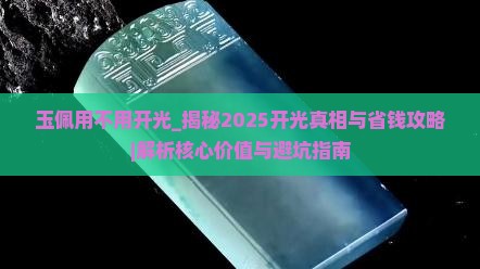 玉佩用不用开光