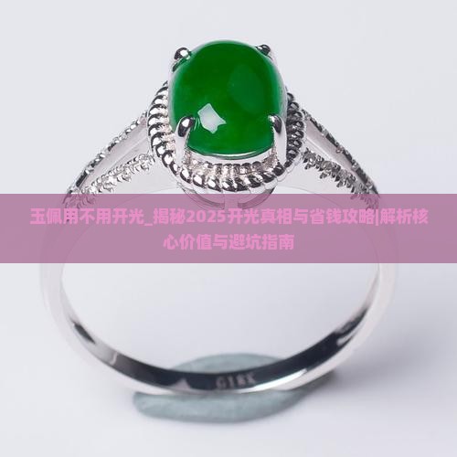 玉佩用不用开光