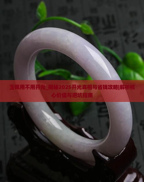 玉佩用不用开光