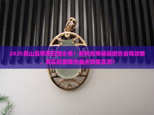 吴山翡翠原石馆