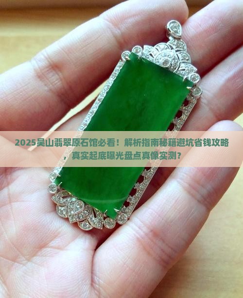 吴山翡翠原石馆