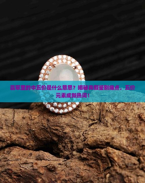 翡翠里的中五价是什么意思