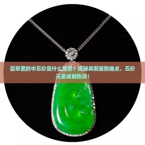 翡翠里的中五价是什么意思