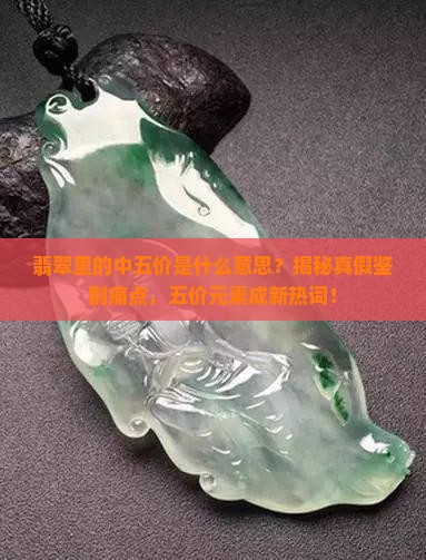 翡翠里的中五价是什么意思
