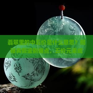 翡翠里的中五价是什么意思