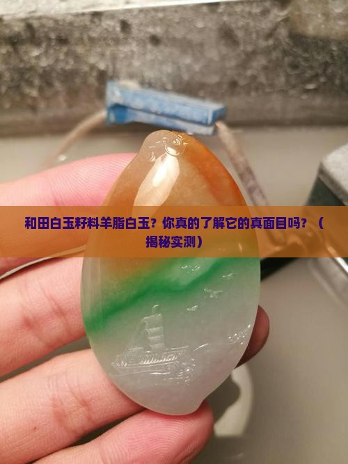 和田白玉籽料羊脂白玉