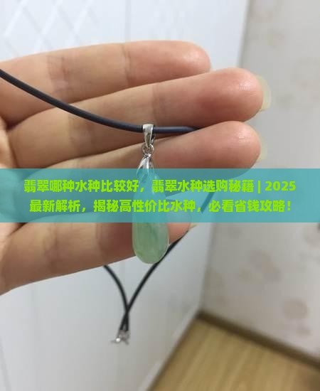 翡翠哪种水种比较好