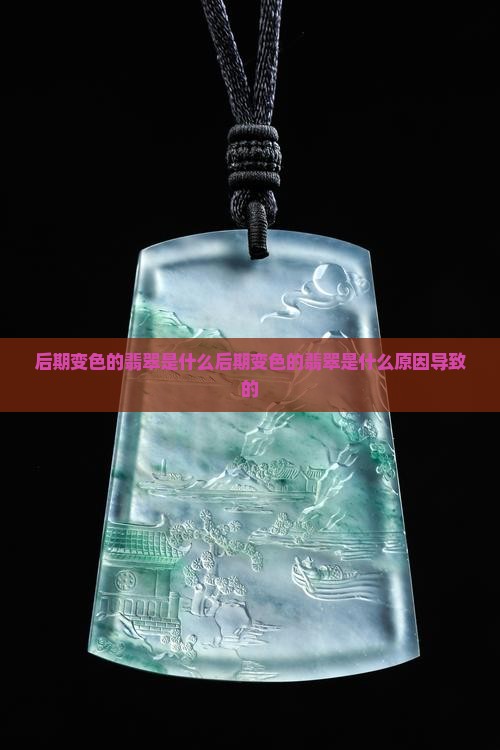 后期变色的翡翠是什么