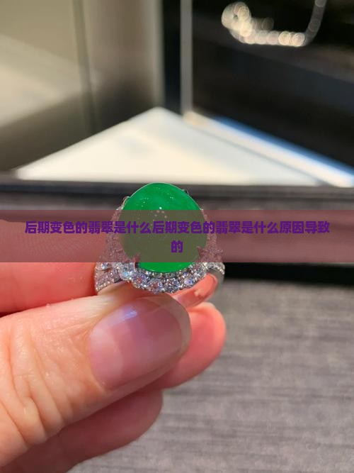 后期变色的翡翠是什么