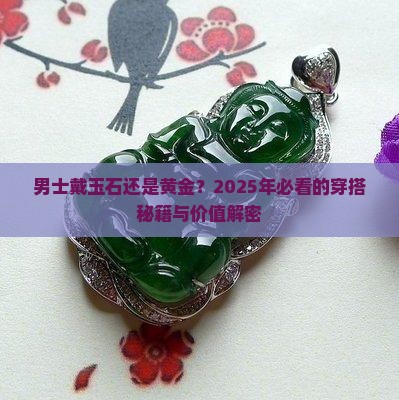男士戴玉石还是黄金