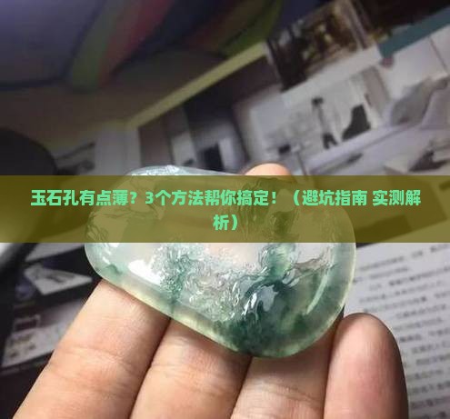 玉石孔有点薄怎么处理