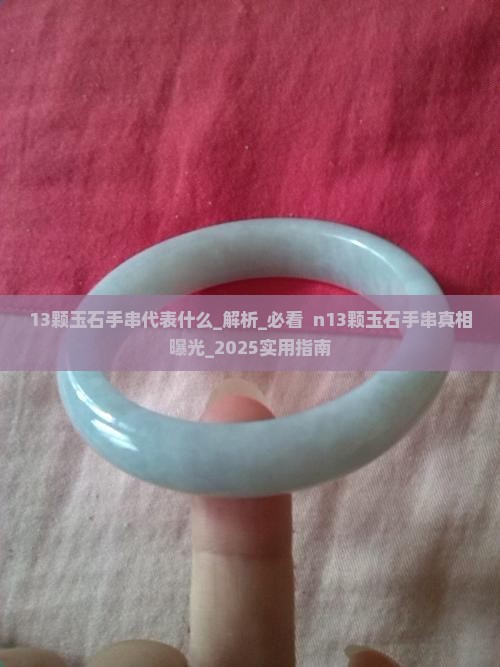 13颗玉石手串代表什么