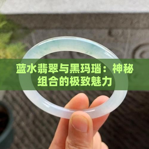 蓝水翡翠与黑玛瑙