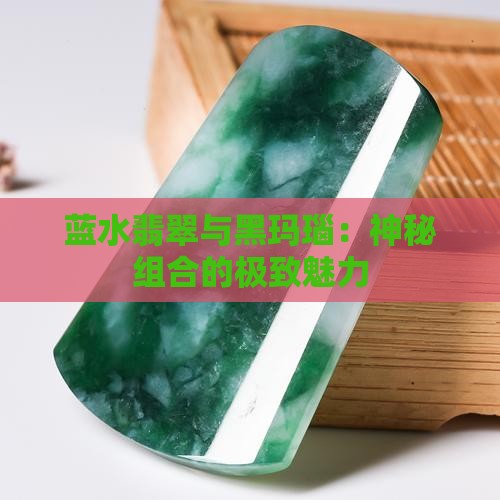 蓝水翡翠与黑玛瑙