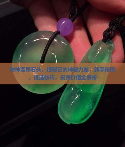 财神翡翠石头