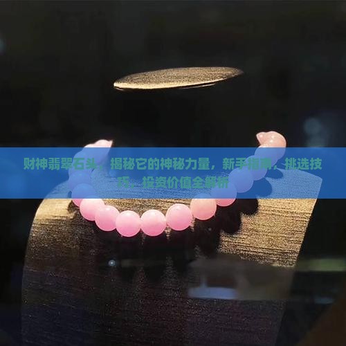 财神翡翠石头