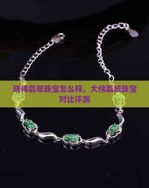 晓伟翡翠珠宝