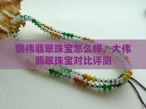晓伟翡翠珠宝