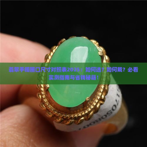 翡翠手镯的圈口尺寸对照表