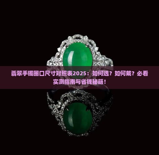 翡翠手镯的圈口尺寸对照表