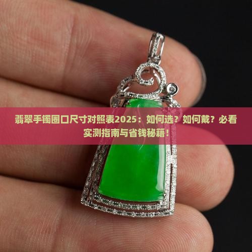 翡翠手镯的圈口尺寸对照表