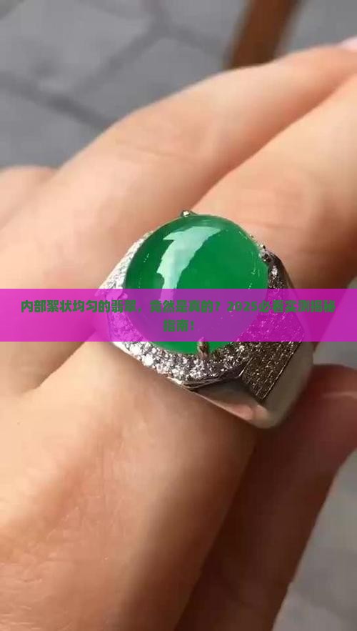 内部絮状均匀的翡翠是真的