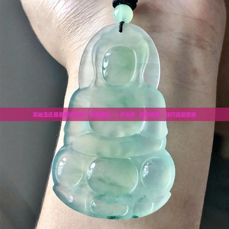 买岫玉还是翡翠比较好