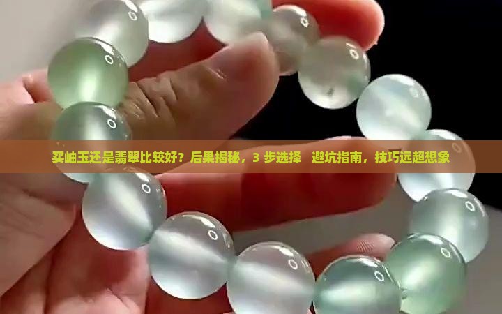 买岫玉还是翡翠比较好