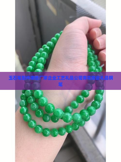 玉石做钢笔配件有哪些厂家