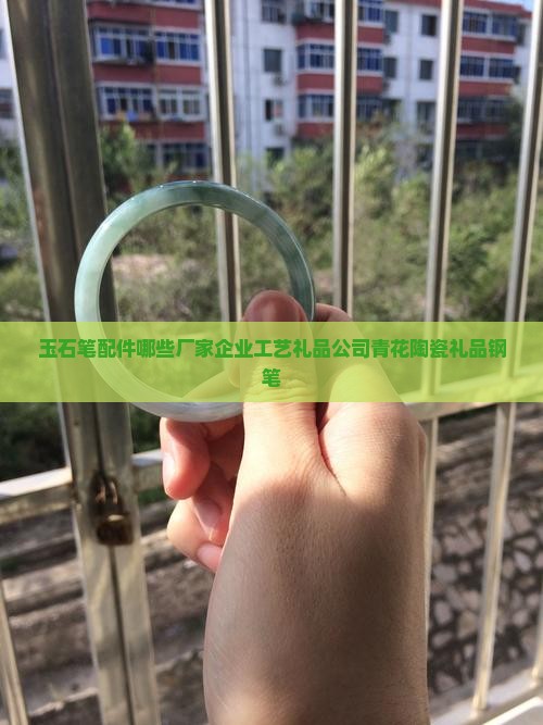 玉石做钢笔配件有哪些厂家