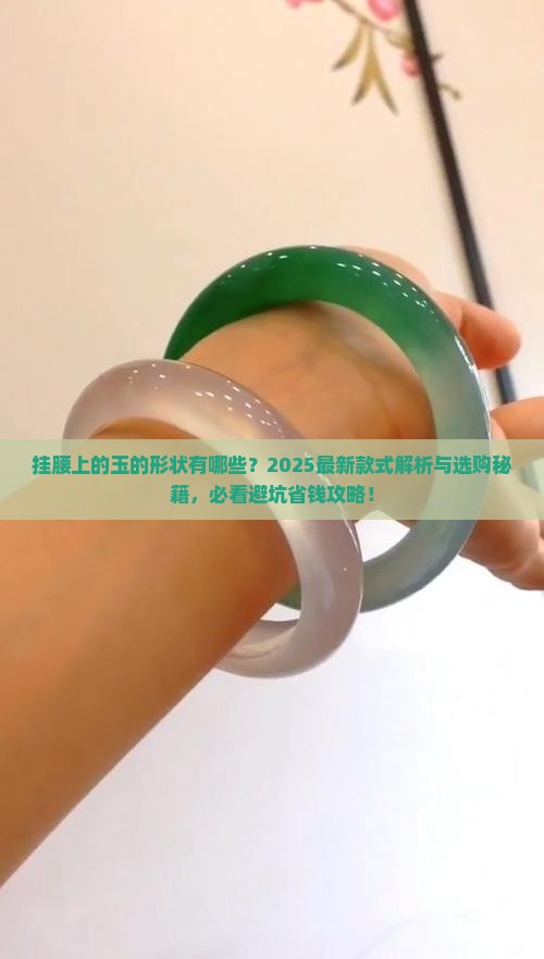 挂腰上的玉的形状