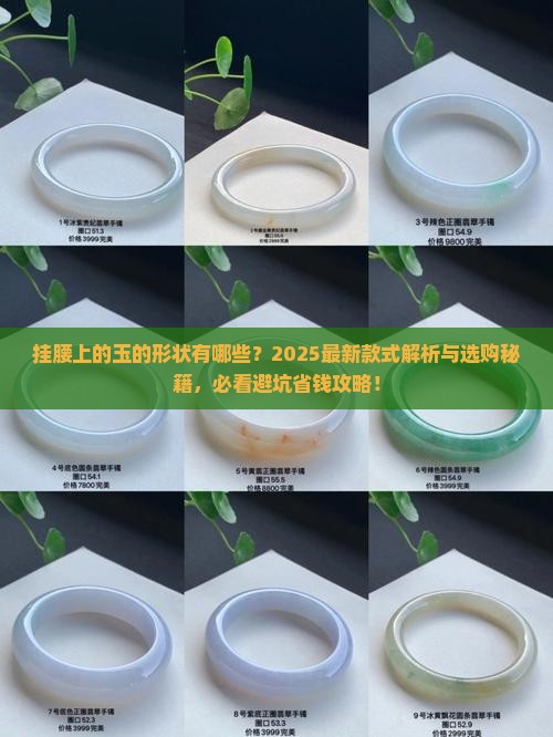 挂腰上的玉的形状