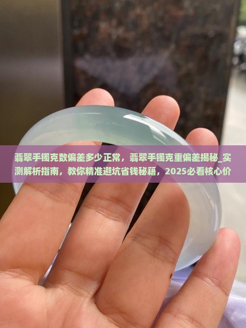 翡翠手镯克数偏差多少正常