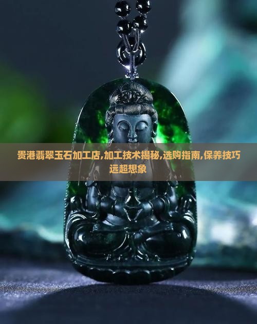 贵港翡翠玉石加工店