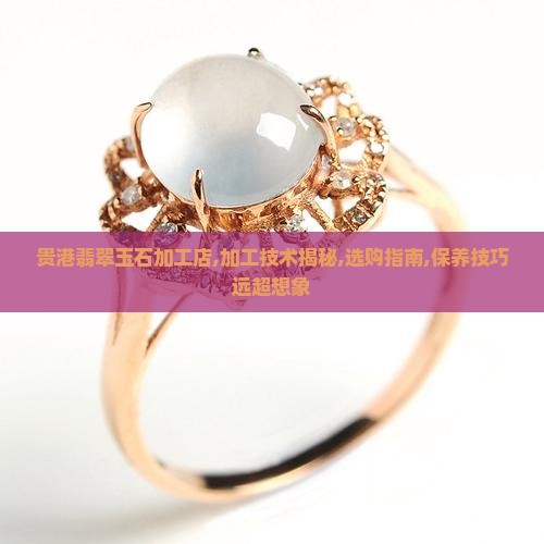 贵港翡翠玉石加工店