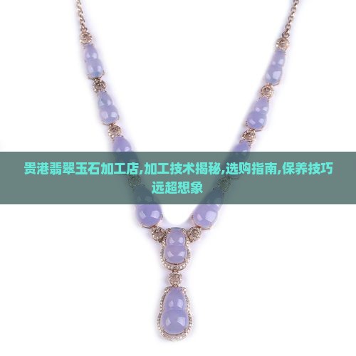 贵港翡翠玉石加工店