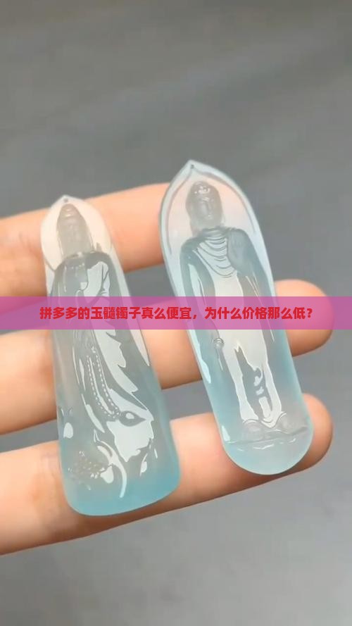 拼多多的玉髓镯子真么