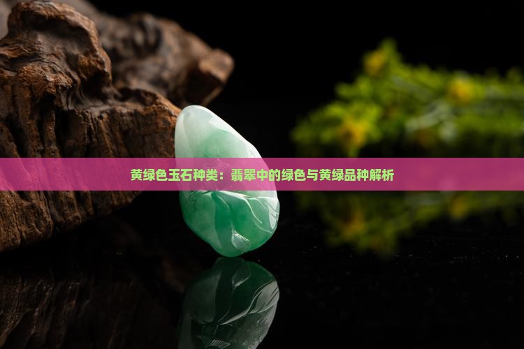 黄绿色玉石种类