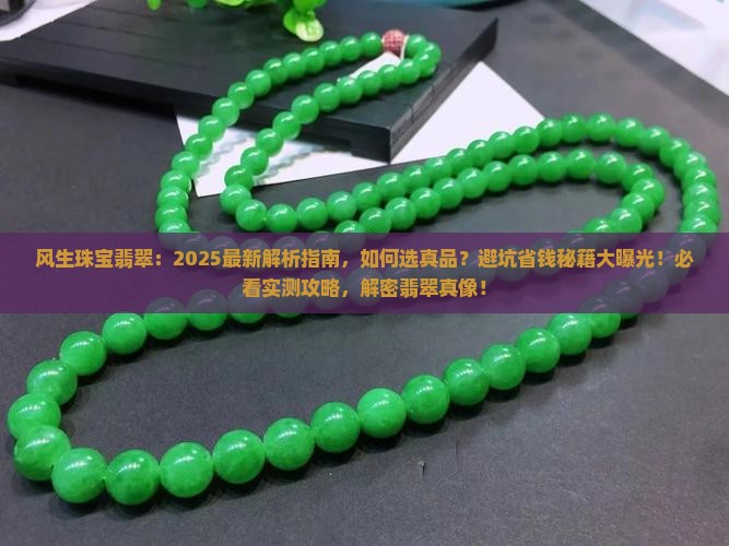 风生珠宝翡翠