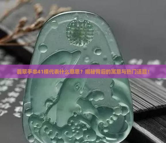 翡翠手串41棵代表什么意思