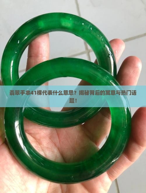 翡翠手串41棵代表什么意思