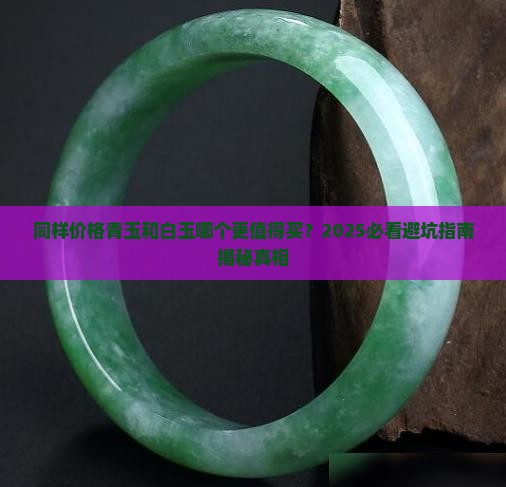 同样价格青玉和白玉哪个好呢