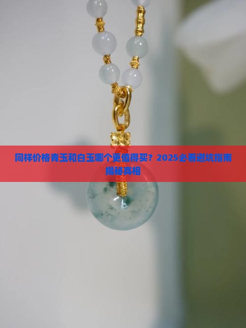 同样价格青玉和白玉哪个好呢