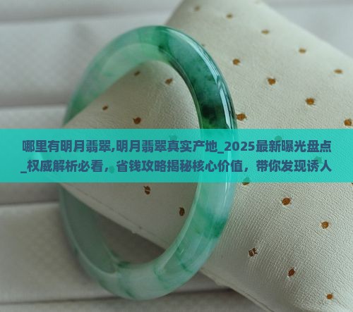 哪里有明月翡翠