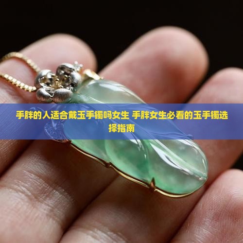手胖的人适合戴玉手镯吗女生