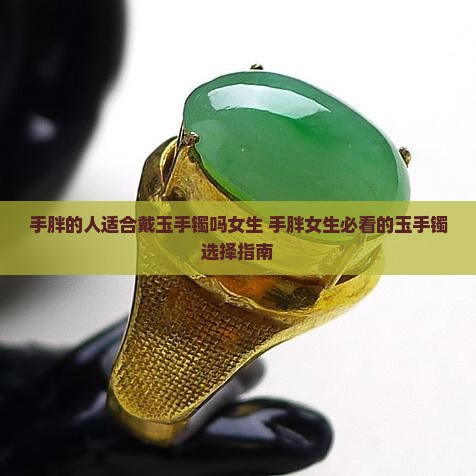 手胖的人适合戴玉手镯吗女生