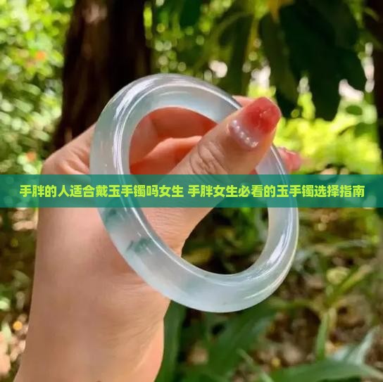 手胖的人适合戴玉手镯吗女生
